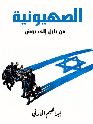 cover image of الصهيونية من بابل إلى بوش